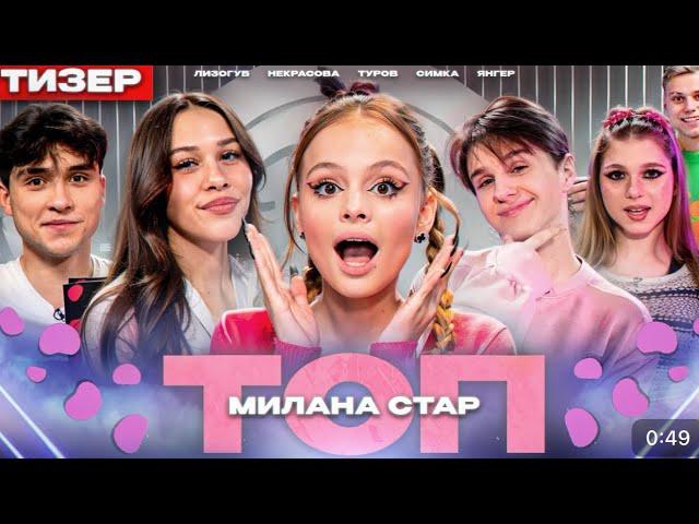 ШОУ «ТОП»| МИЛАНА СТАР, МИЛАНА НЕКРАСОВА, ДАВИД ТУРОВ, КАРИНА КРОСС, ЖЕНЯ ЛИЗОГУБ И ЛЕРА СИМКА