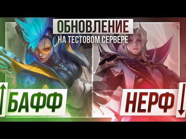 ВОЗВРАЩЕНИЕ Кэрри в ТАНКА, ПРОЩАЙ Бруно и Сесилион | Обновление в Mobile Legends