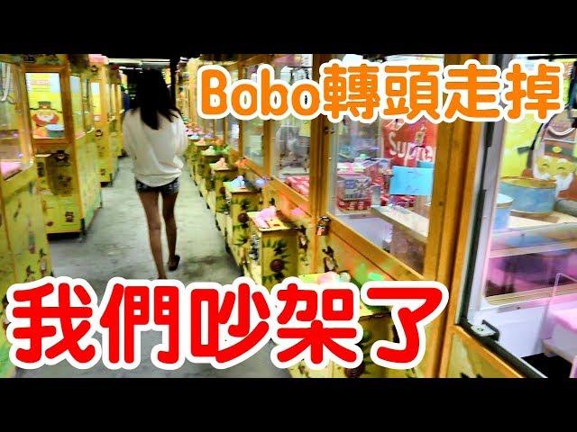 我們在夾娃娃機店吵架了...【Bobo TV】#128 claw machine クレーンゲームFt.醺醺