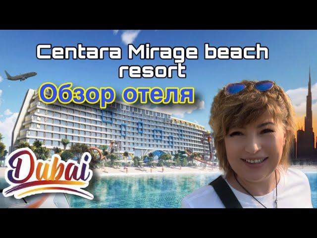 Обзор Отеля Centara mirage beach resort.