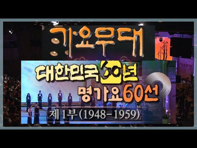 가요무대 대한민국 60년 명가요60선 1부 / 송해, 현철, 배일호,남백송 ,설운도,문희옥 ,오승근 [가요힛트쏭] KBS 2008.8.4 방송