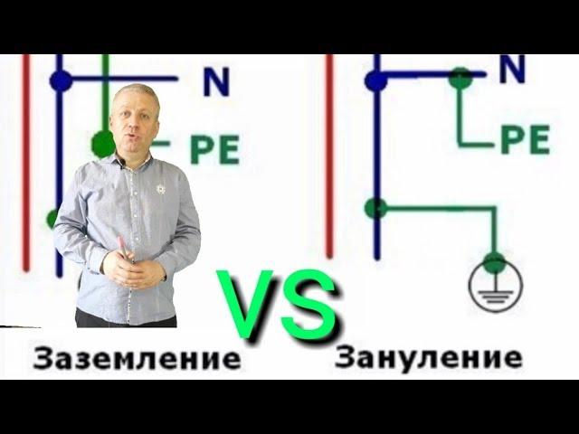 Зануление и заземление,что лучше,можно ли использовать,электрик,+38 096 262 98 48