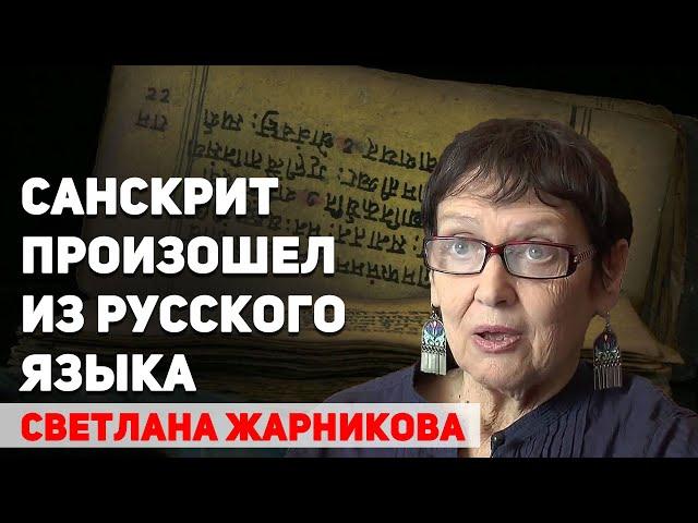 Санскрит произошел из русского языка. Об удивительном родстве двух языков Светлана Жарникова