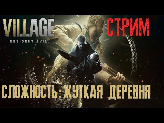 ЭКСТРЕМАЛЬНОЕ ПРОХОЖДЕНИЕ RESIDENT EVIL 8 VIILAGE СЛОЖНОСТЬ: ЖУТКАЯ ДЕРЕВНЯ ЧАСТЬ 5