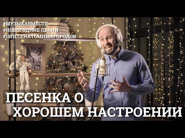 Песенка о хорошем настроении. #10песенатомныхгородов - новогодний выпуск