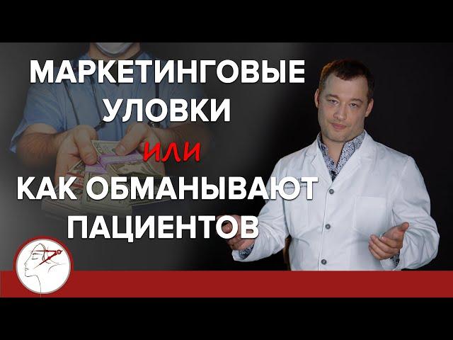 Маркетинговые уловки или как обманывают пациентов (18+)