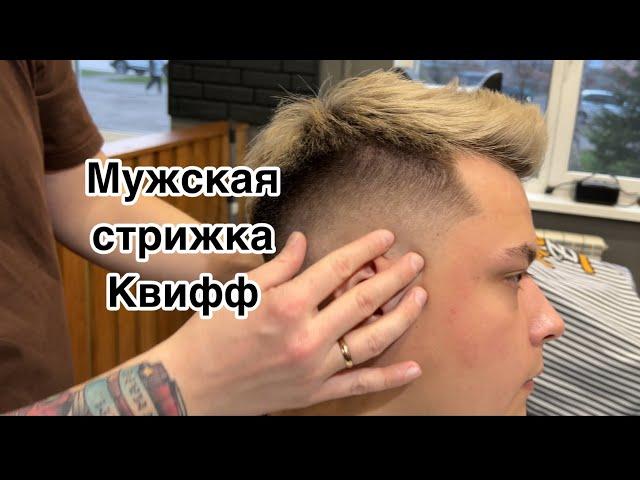 Мужская стрижка | Стрижка Квифф | Quiff | Barber | Барбер | Фейд | Fade | Мужские стрижки 2024 |