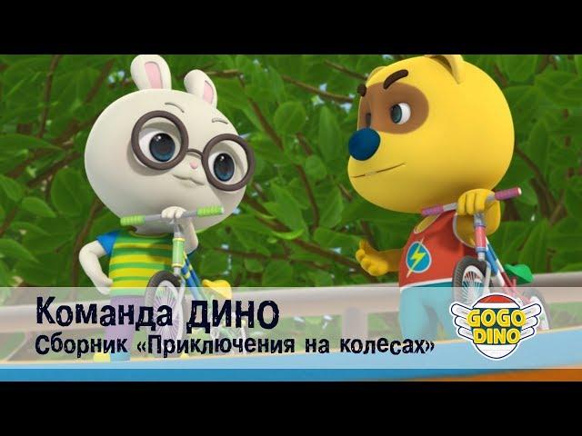Команда ДИНО - Сборник - Приключения на колесах. Развивающий мультфильм для детей