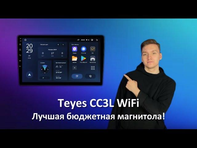 Лучшая бюджетная магнитола! Teyes CC3L WiFi 2/32.