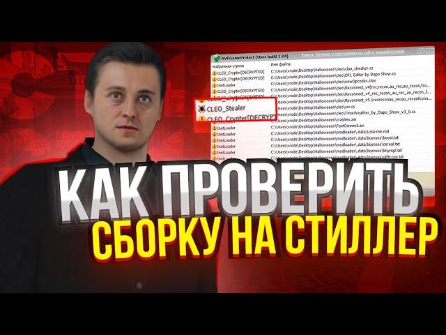 КАК ПРОВЕРИТЬ СБОРКУ НА СТИЛЛЕР CRMP/SAMP | RADMIR CRMP