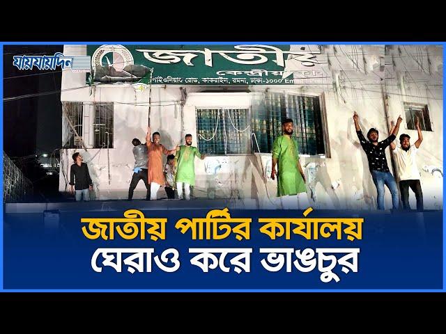 জাতীয় পার্টির কার্যালয় ঘেরাও করে ভাঙচুর | Jatiya Party | Breaking News | Jaijaidin News