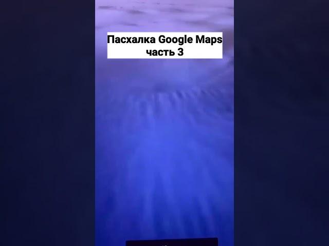 Пасхалка Google Maps 3 часть