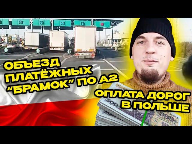 Оплата дорог в Польше. Объезд платёжных 'брамок' по А2