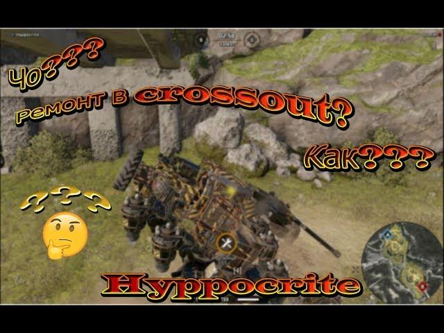 Чо???Механика ремонта в crossout l TEST SERVER.Новые мини карты?