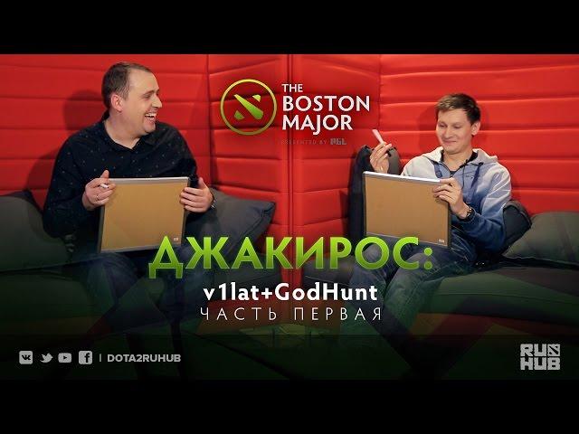 Джакирос: v1lat+GodHunt. Часть Первая @ Boston Major