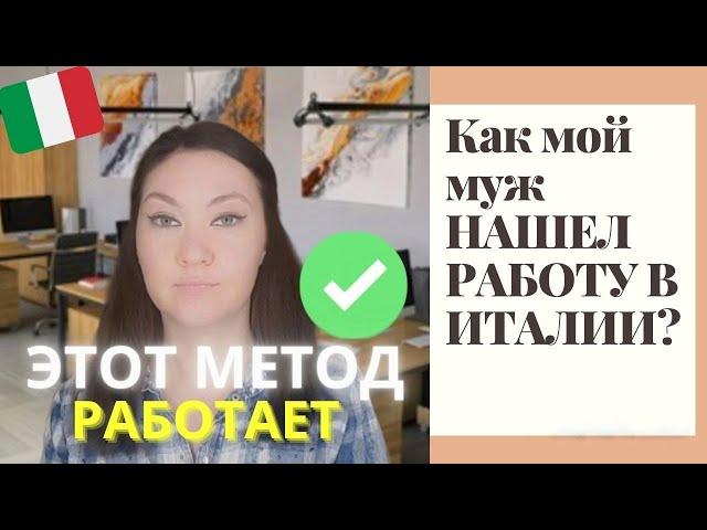 КАК НАЙТИ РАБОТУ В ИТАЛИИ?/ НЕТ КВОТ для россиян/ Работа в Италии 2024