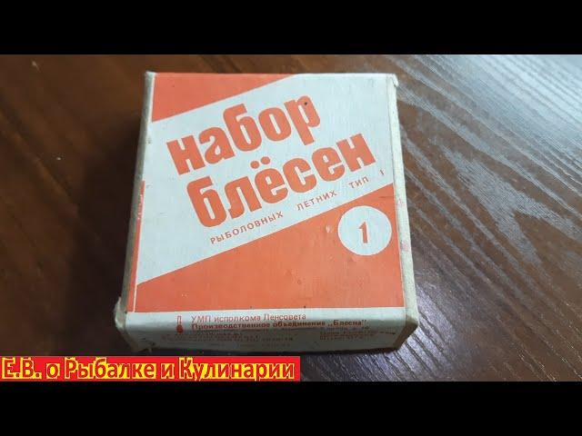 Интересный набор блесен номер-1 из СССР, завод Блесна.Советский набор блесен-1,что внутри смотрите.