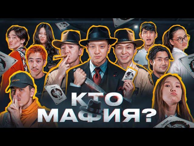 КТО МАФИЯ? | 3 ВЫПУСК | mvsstoi,annesta.kim,tomiris,sixtyrich,dododowson,imnotd3m,rutobebe,thedaqlet