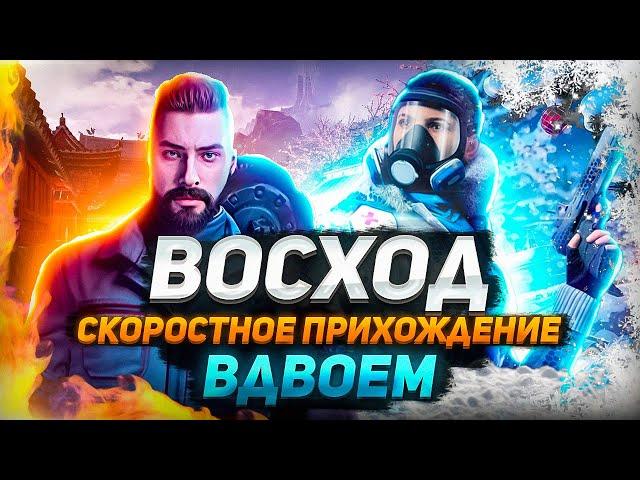 ВОСХОД ПРОФИ ВДВОЁМ - ПРОХОЖДЕНИЕ ЗА 16:29