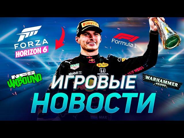 FORZA HORIZON 6, F1 24, NEED FOR SPEED, MONSTER JAM, WARHAMMER 40, FARMING SIMULATOR ИГРОВЫЕ НОВОСТИ