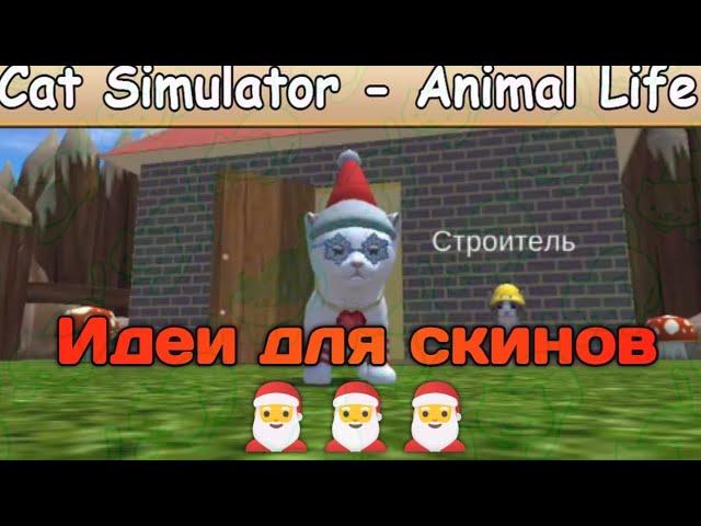 НОВОГОДНИЕ ИДЕИ ДЛЯ СКИНОВ Cat Simulator-Animal Life .