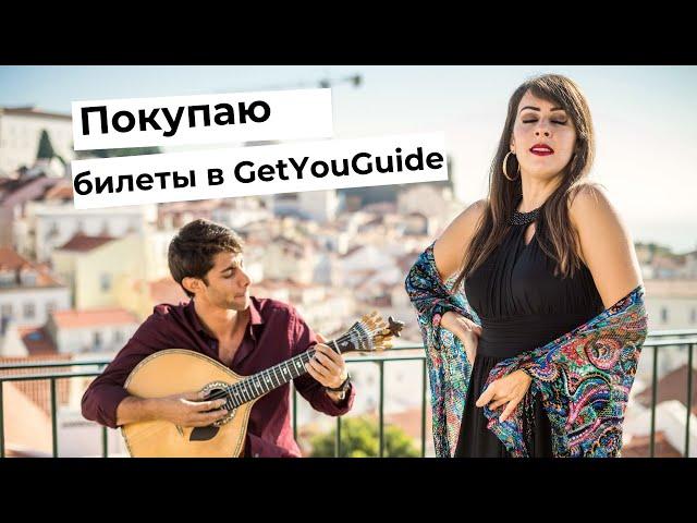 Как покупать билет и экскурсии на GetYourGuide