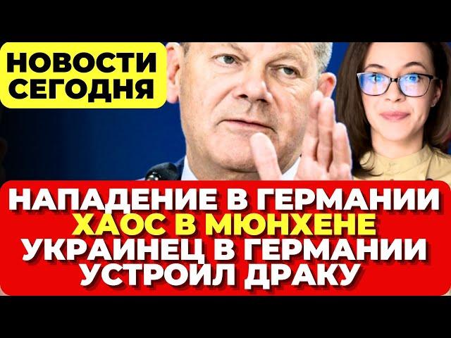 Нападение в Германии. Коллапс в Мюнхене. Украинец устроил драку в Германии. Новости сегодня