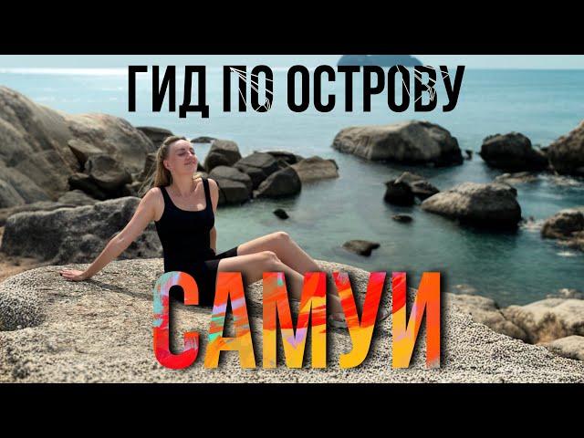 ЖИЛЬЕ и ПЛЯЖИ острова Самуи. Лучшие районы для отдыха в Таиланде