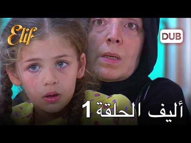 أليف الحلقة 1  | دوبلاج عربي