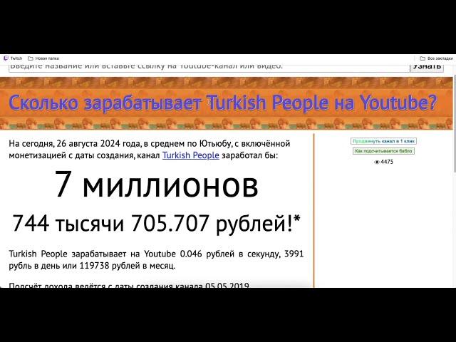 Turkish People доход с монетизации нв Ютубе