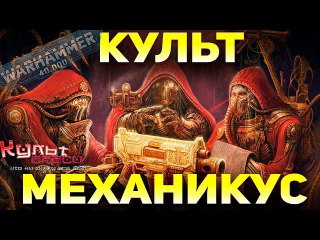 КУЛЬТ МЕХАНИКУС - ВЕРА В СВЯЩЕННЫЙ ТОСТЕР