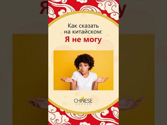 Как сказать "Я не могу" на китайском языке? #shorts