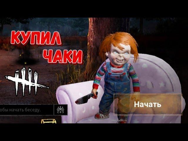 DBD MOBILE - КУПИЛ ЧАКИ • МАЛ ДА УДАЛ • ЛУЧШИЙ ВАРИАНТ ЗА 500 АУРИТА? • DEAD BY DAYLIGHT MOBILE •