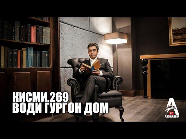 Води Гургон Дом кисми 269 | Full HD 1080p точикиسریال وادی گرگ ها قسمت - 269