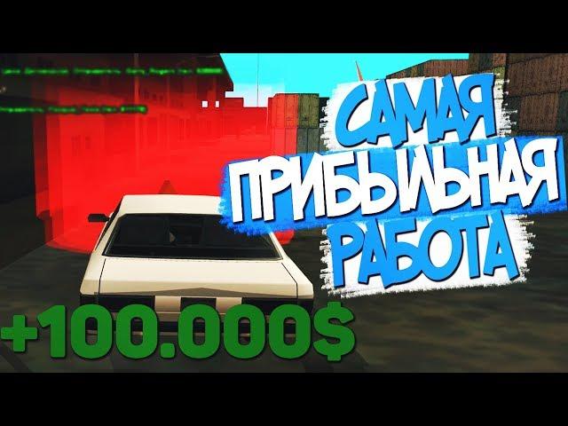 КАК ПОЛУЧАТЬ ПО 100.000$ В ЧАС? САМАЯ ПРИБЫЛЬНАЯ РАБОТА НА DIAMOND RP в GTA SAMP