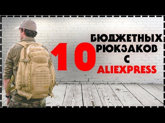 Топ 10 Тактических Рюкзаков С Алиэкспресс