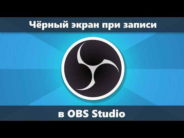 Черный экран при записи экрана в OBS Studio решение