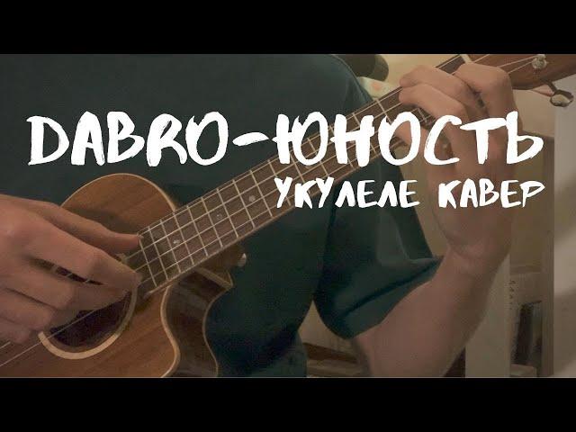 Dabro - Юность укулеле кавер (фингерстайл)