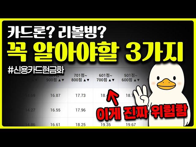 카드론? 리볼빙? 모르면 쓰지마세요 무조건 알아야 할 3가지 (신용카드현금화 팁 포함)