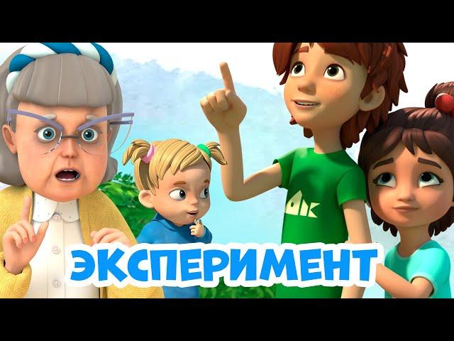 Эксперимент Про Миру и Гошу. Мультфильм для детей 