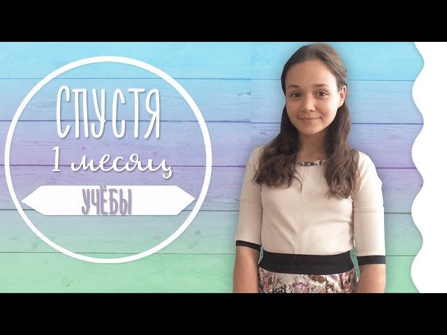 Спустя 1 месяц учёбы в колледже// Анна Белецкая