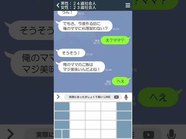 【LINE】マザコンなのを知って一気に冷めた　＃short