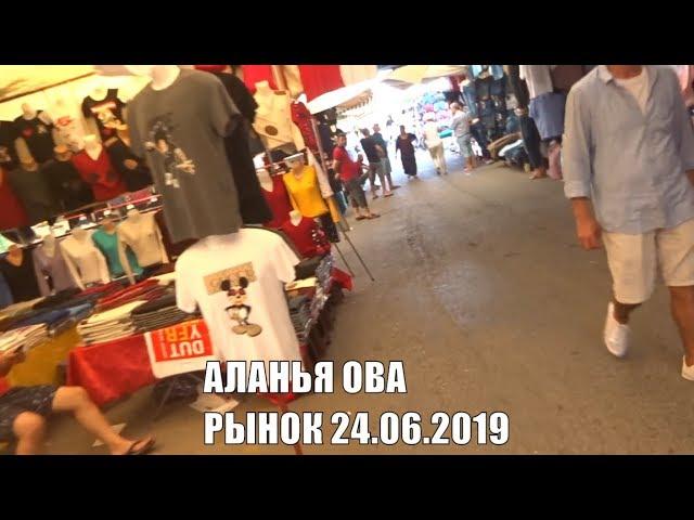 Аланья 24 июня 2019 Рынок Одежды в Оба Товары и цены