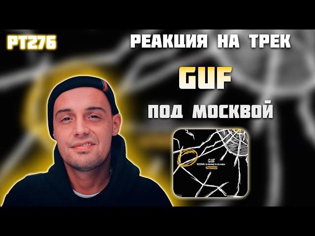 РЕАКЦИЯ НА ТРЕК GUF, DEEMARS, LIL KAVKAZ, OG MINAY — " ПОД МОСКВОЙ "