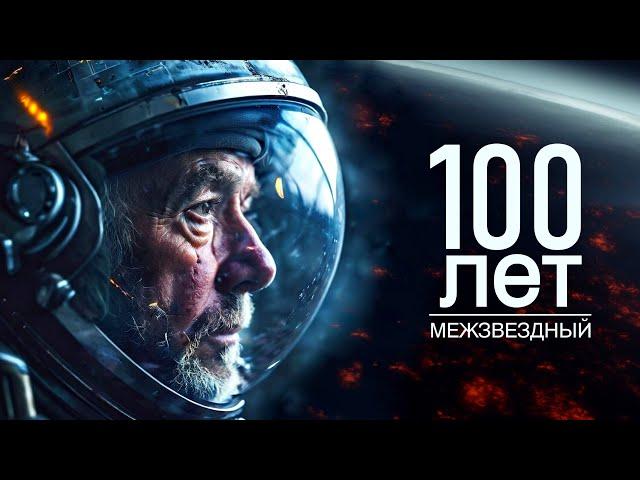 100-летнее путешествие к TRAPPIST-1 (научно-фантастический фильм)