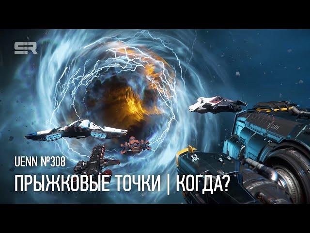 Star Citizen UENN: Прыжковые Точки | Когда?