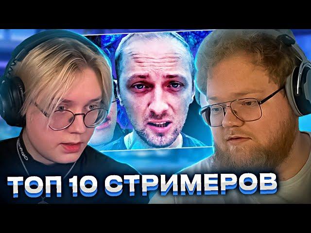 ДРЕЙК И T2X2 СМОТРЯТ - Топ10 СТРИМЕРОВ // telblog.net