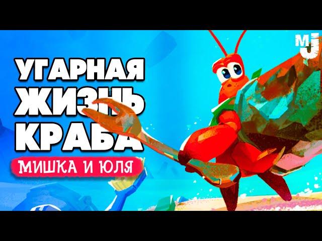 УГАРНАЯ ЖИЗНЬ КРАБА  Another Crab's Treasure