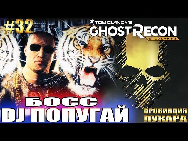 Ghost Recon Wildlands ► БОСС DJ ПОПУГАЙ.  ПУКАРА ► #32