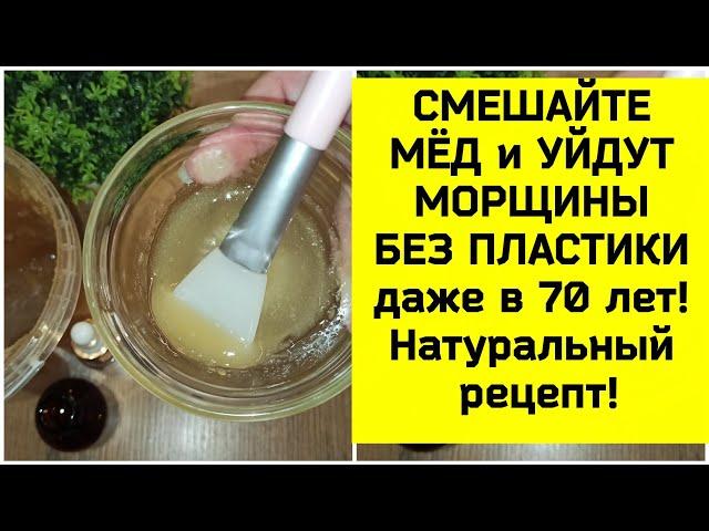 СМЕШАЙТЕ МЁД И УЙДУТ МОРЩИНЫ БЕЗ ПЛАСТИКИ ДАЖЕ В 70 ЛЕТ! НАТУРАЛЬНЫЙ РЕЦЕПТ 